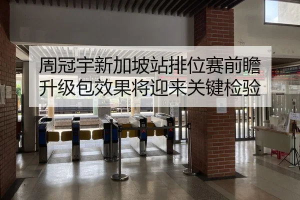 周冠宇新加坡站排位赛前瞻 升级包效果将迎来关键检验