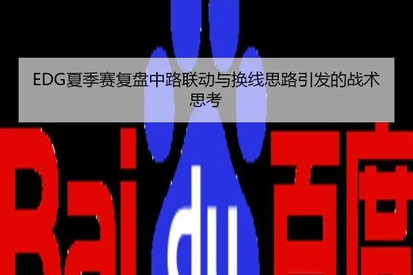 EDG夏季赛复盘中路联动与换线思路引发的战术思考