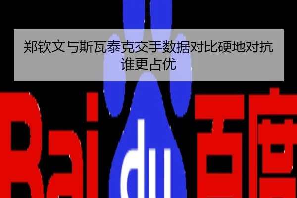 郑钦文与斯瓦泰克交手数据对比硬地对抗谁更占优